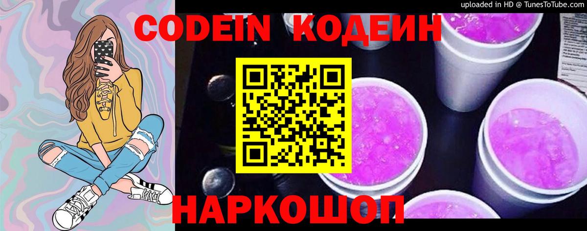 Кодеиновый сироп Lean Purple Drank  Вход с VPN  Сургут 